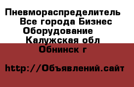 Пневмораспределитель.  - Все города Бизнес » Оборудование   . Калужская обл.,Обнинск г.